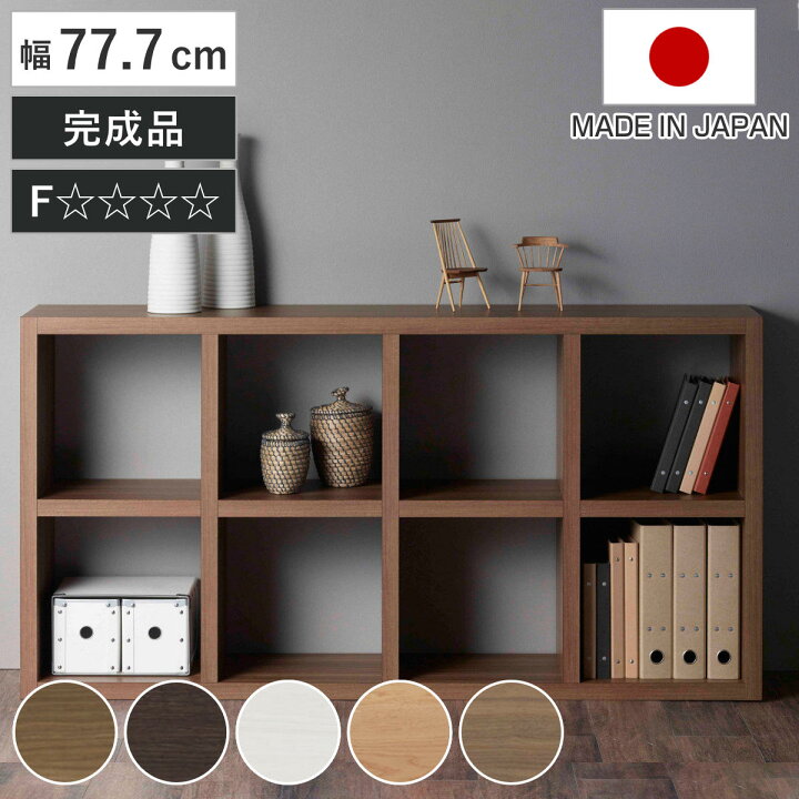 楽天市場】本棚 幅77.7cm 日本製 ブックシェルフ 8マス 全面化粧仕上げ 