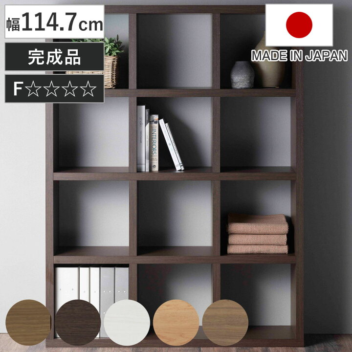 楽天市場】本棚 幅114.7cm 日本製 ブックシェルフ 12マス 全面化粧 