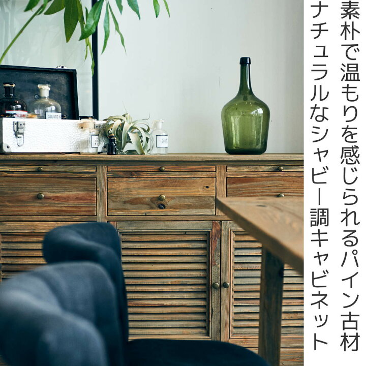 楽天市場】キャビネット パイン古材 ルーバー扉 シャビー調 幅150cm 