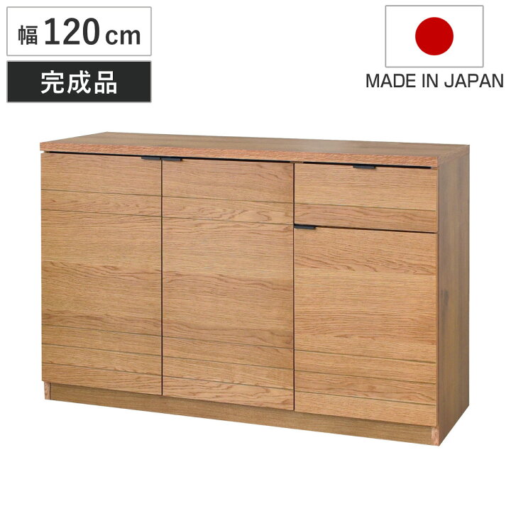 楽天市場】サイドボード 幅120cm エテル 日本製 完成品 （ 開梱設置 