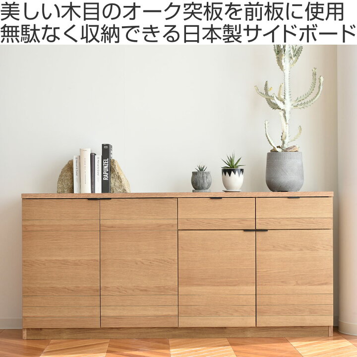 楽天市場】サイドボード 幅160cm エテル 日本製 完成品 （ 開梱設置 