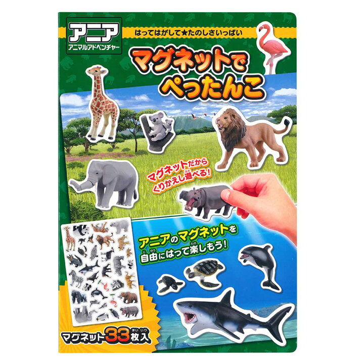 楽天市場 おもちゃ アニア マグネットでぺったんこ 知育玩具 玩具 磁石 マグネット 動物 子供 幼児 キッズ 知育 マグネットシート アニマルアドベンチャー 3歳 4歳 5歳 男の子 プレゼント ギフト リビングート 楽天市場店