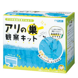 観察キット アリの巣観察キット まなびっこ 自由研究 （ アリの巣 観察 蟻 巣 飼育セット 夏休み 自由 研究 日本製 子ども キッズ 幼児 立体観察 実験 学習 知育 生物 生き物 昆虫 小学生 ）