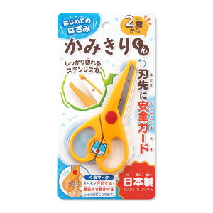 ハサミ かみきりくん 幼児用 2歳〜 安全ガード付き ( はさみ 子供用 安全はさみ 左右兼用 ステンレス刃 初めて 安心 安全 男の子 女の子 子供 キッズ 幼児 工作はさみ 子供向け 文房具 文具