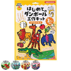 おもちゃ はじめてのダンボール工作キット 非認知能力 子ども ぽこぽっけ （ 工作キット 段ボール 工作 キット ペーパークラフト キッズ 組み立て ぬりえ 手作り ダンボール製 男の子 女の子 知育 玩具 ごっこ遊び 室内遊び ）