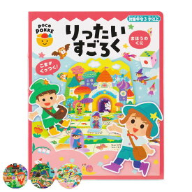 おもちゃ りったいすごろく 非認知能力 子ども ぽこぽっけ サイコロ （ ゲーム すごろく 立体 遊び テーブルゲーム ファミリーゲーム 子供 キッズ かわいい 小学生 幼児 男の子 女の子 パーティー 室内遊び おうち時間 3歳以上 ）