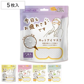 ホットアイマスク 5枚入り 使い捨て アイマスク 疲れ目 睡眠グッズ （ 目 ホット マスク あたたかい 温かい プチギフト 睡眠 就寝前 休憩 簡単 プレゼント ギフト 温める 目元 オフィス 自宅 ）