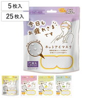 ホットアイマスク 5枚入り 25枚入り 使い捨て アイマスク 疲れ目 睡眠グッズ （ 目 ホット マスク あたた…