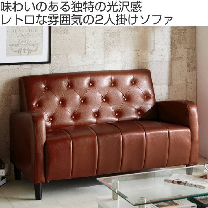楽天市場】ソファ 二人掛け 幅130cm レザー調 レトロ コンパクト 