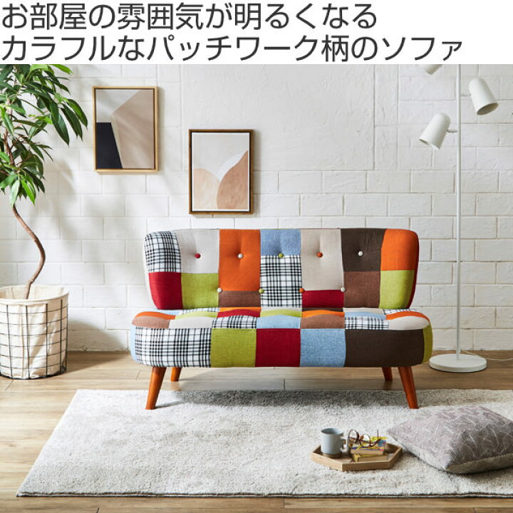 楽天市場】ソファ 二人掛け 幅123m コンパクト パッチワーク 