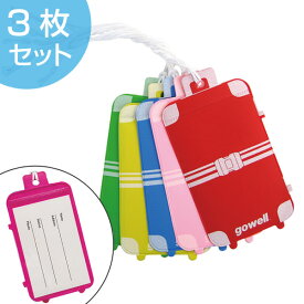 スーツケース型ネームタグ 3枚セット トラベルグッズ （ ネームタグ 旅行用品 海外旅行 トラベル用品 便利グッズ ）
