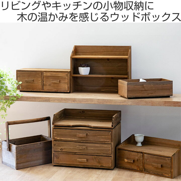 楽天市場】小物収納 ドゥー 取っ手付き 木製 収納ボックス 卓上 幅25.5 