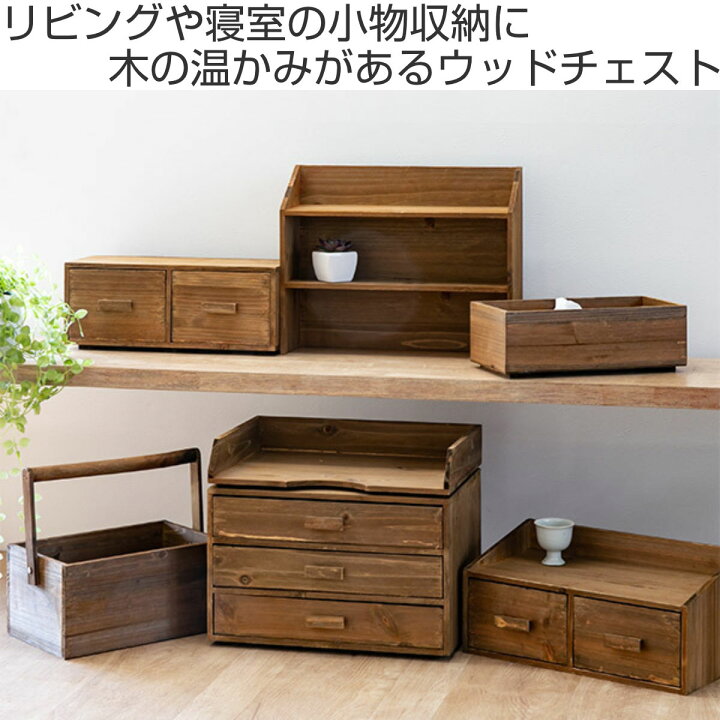 楽天市場】チェスト 幅33×奥行18×高さ15cm M 小物収納 ドゥー 木製 