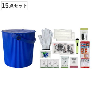 防災セット ウェイビー 座れる防災バケツセット 15点セット ( 防災 バケツ 座れる 耐荷重150kg 防災バッグ 衛生 防災用品 防災グッズ 収納 災害 緊急時 災害時 避難時 衛生用品 避難生活 非常