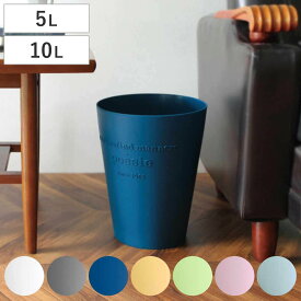 ゴミ箱 ポエジー 5L 10L フタなし 丸型 （ ごみ箱 5リットル 10リットル 蓋なし 小さい 筒型 くず入れ プラスチック リビング ダストボックス ごみばこ くずかご ふたなし 洗面所 寝室 おしゃれ かわいい ）