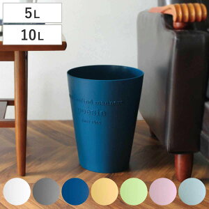 ゴミ箱 ポエジー 5L 10L フタなし 丸型 ( ごみ箱 5リットル 10リットル 蓋なし 小さい 筒型 くず入れ プラスチック リビング ダストボックス ごみばこ くずかご ふたなし 洗面所 寝室 おしゃれ
