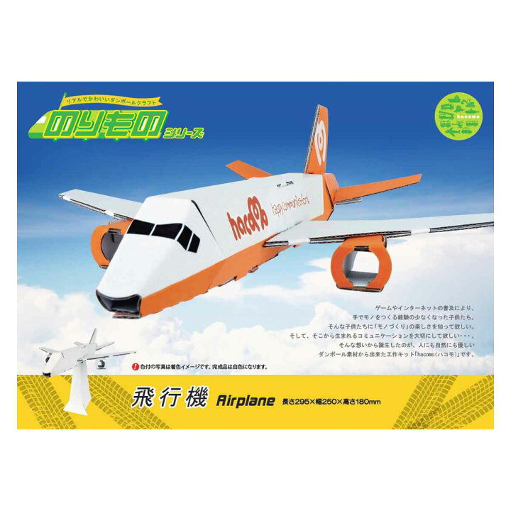 楽天市場 工作キット ダンボール製 Hacomo Kids のりもの 飛行機 ダンボール 段ボール おもちゃ ペーパークラフト 工作 子ども キッズ 組み立て 手作り キット 組立 作る 簡単 リサイクル エコ 立体的 本格的 お絵描き 色塗り リビングート 楽天市場店