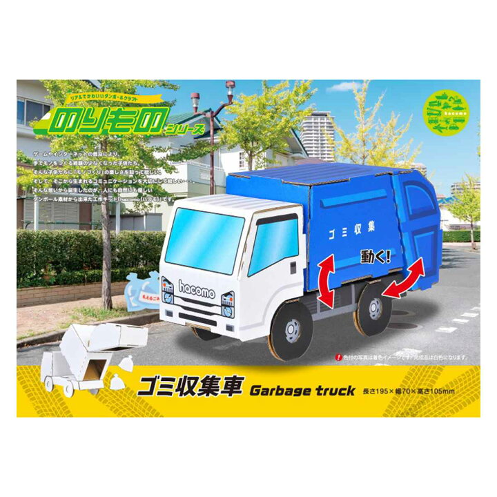 楽天市場】工作キット ダンボール製 hacomo kids のりもの ゴミ収集車 