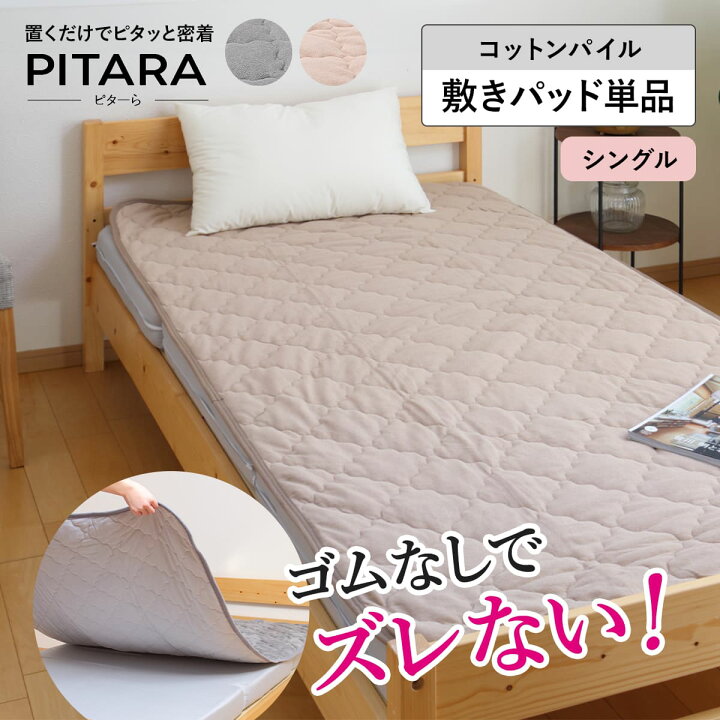 楽天市場】敷きパッド単品 シングル コットンパイル ズレない敷き 