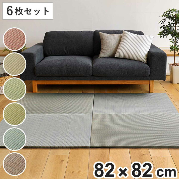 楽天市場】ユニット畳 置き畳 四季 約82×82 滑り止め付き 6枚セット 