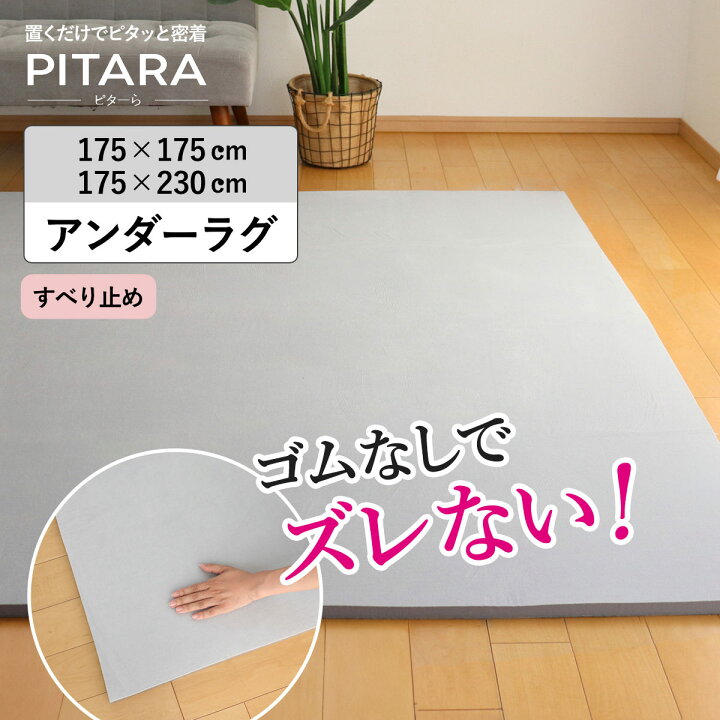 楽天市場】ラグ アンダーラグ ピターら 175×175cm 175×230cm 高反発 