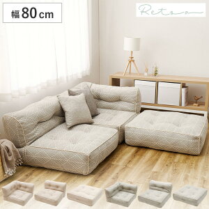 ���[�\�t�@ ��80cm retoa �Ȃ���t���A�\�t�@ �i �\�t�@ �t���A�\�t�@ �\�t�@�[ 1�l�|�� ���� �L�� �I�|�� �A�� ���C�A�E�g ���R �t�@�u���b�N sofa �w�����{�[���� ���[�|�P�b�g�t�� ���r���O 