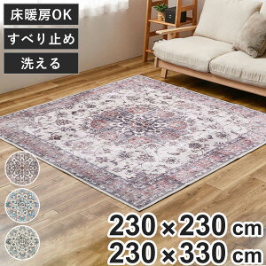 カーペット 230×230 ラグマット」の人気商品一覧・価格比較 - 価格.com