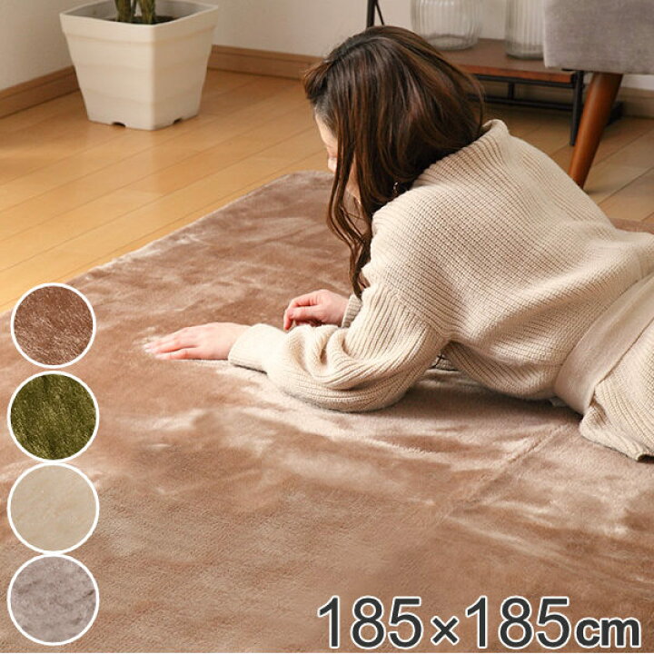 楽天市場】ラグ 洗えるミンクタッチラグ 185×185 （ 送料無料 