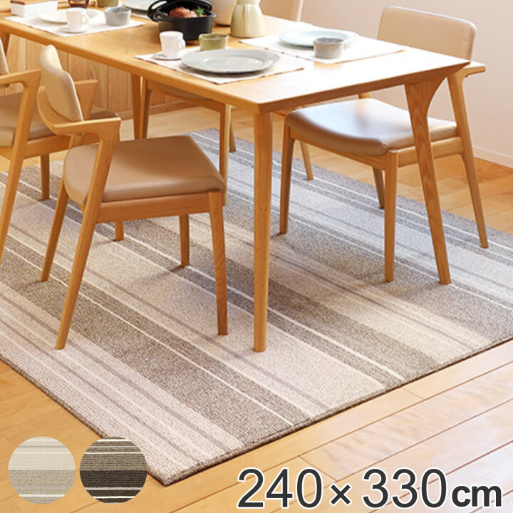 楽天市場】ラグ 240×330cm ラグマット 日本製 ダイニングラグ 撥水機能 
