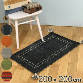 ラグ 200×200cm ラグマット ギャッベ LORRI BUFF （ 送料無料 カーペット 絨毯 マット ウール100％ ハンドメイド 手織り おしゃれ オールシーズン フリンジ付き ギャベ リビング ソファ横 ベッドサイド ）