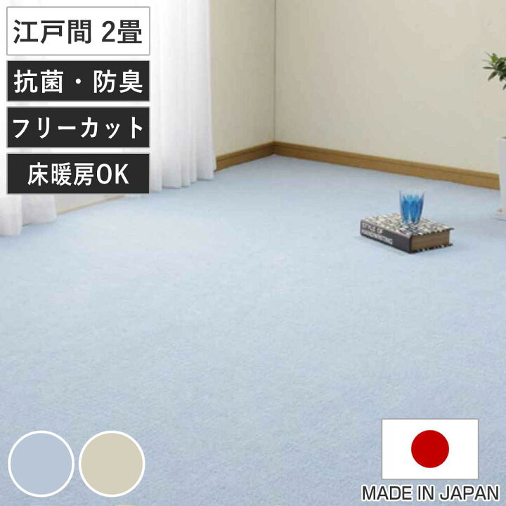カーペット ラグ 江戸間2畳 平織カーペット ミーテ 抗菌 防臭 カット可 （ 176×176cm ラグマット 江戸間 2帖 日本製 マット  カットできる 敷き詰め タフトカーペット 平織り 床暖対応 ペット ） | リビングート　楽天市場店 敷き詰めカーペット タフト 平織り 抗菌 防臭 カットOK 日本製 「メテオ」 ベージュ 江戸間2畳 600021020