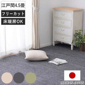 カーペット ラグ 江戸間4.5畳 平織カーペット ラウム カット可 （ 261×261cm ラグマット 江戸間 4.5帖 日本製 マット カットできる 敷き詰め タフトカーペット 平織り 床暖対応 ペットにやさしい カットパイル ）