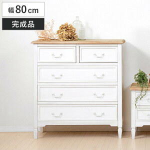 チェスト 幅80cm 引出し5杯 姫系 木製 アンティーク調 ブロカント ( 4段チェスト 衣類収納 白家具 引き出し タンス たんす 収納 フレンチカントリー クラシック かわいい おしゃれ ひとり暮ら