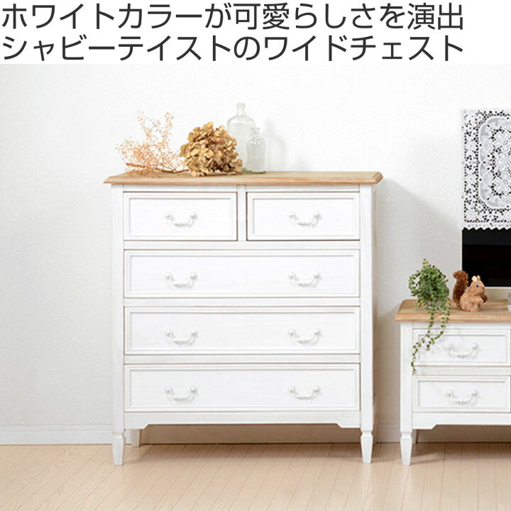 楽天市場】チェスト 幅80cm 引出し5杯 姫系 木製 アンティーク調 