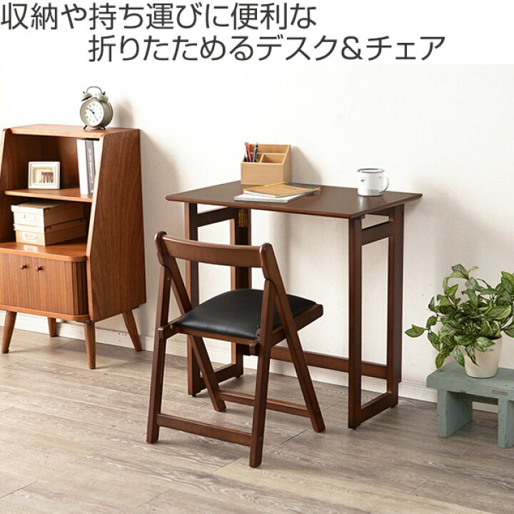 楽天市場】折りたたみデスク チェア セット 木製 テーブル 椅子 収納 