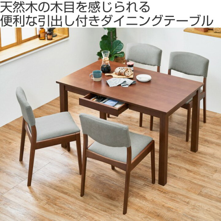楽天市場】ダイニングテーブル 幅120cm 引き出し付き 天然木 木製 