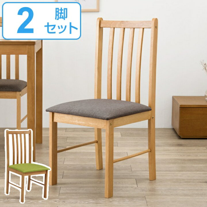 楽天市場】ダイニングチェア ナチュラル 2脚セット 座面高42cm チェア 