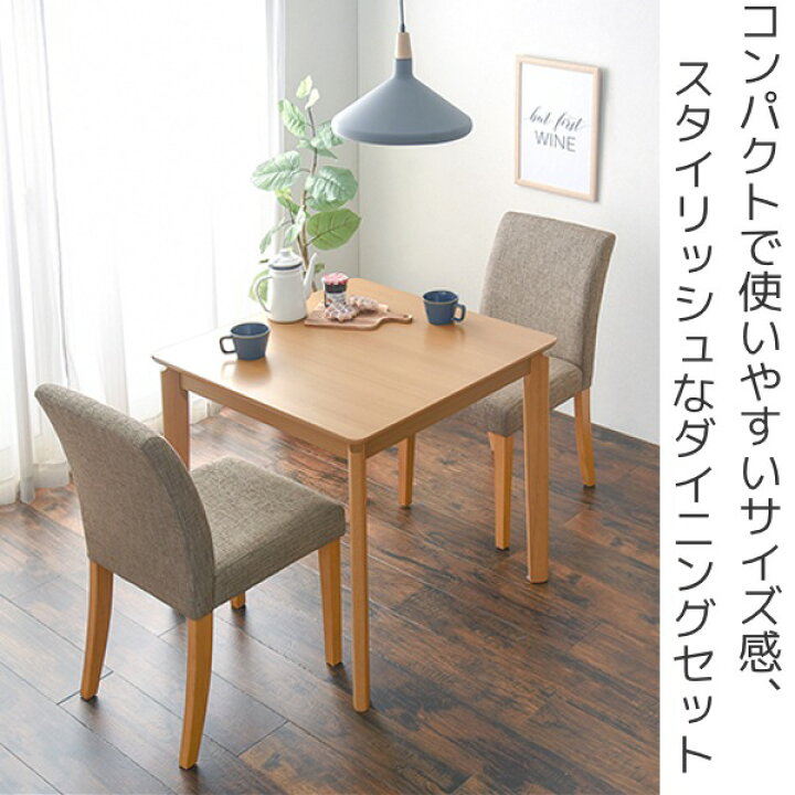 楽天市場】ダイニングセット 3点セット 幅75cm ナチュラル テーブル  