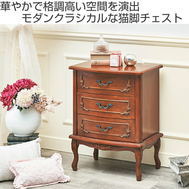 楽天市場】チェスト 3段 クラシック調 マホガニー前板 猫脚 幅52cm 