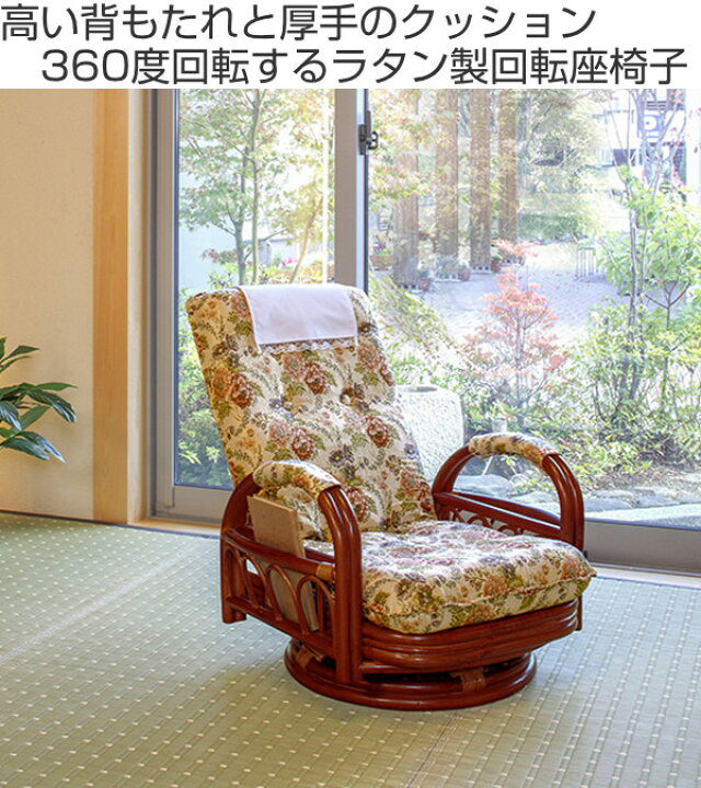 楽天市場】籐 回転座椅子 リクライニング クッション付 ラタン家具 座 