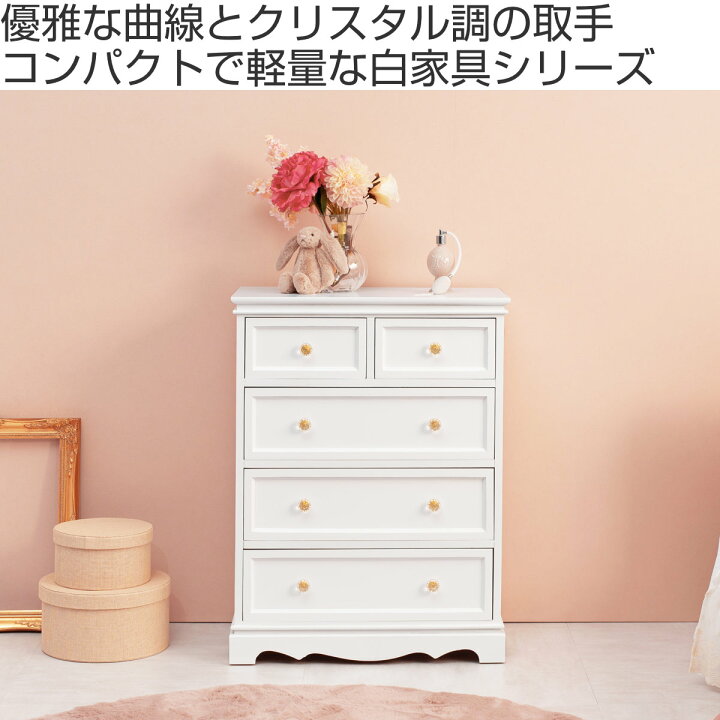 楽天市場】チェスト 4段5杯 クリスタル取っ手 幅60cm （ 送料無料 白 