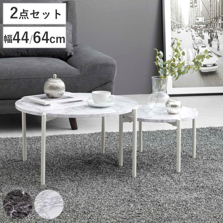 楽天市場】ネストテーブル 大理石調 丸型 （ 送料無料 2個セット 丸 