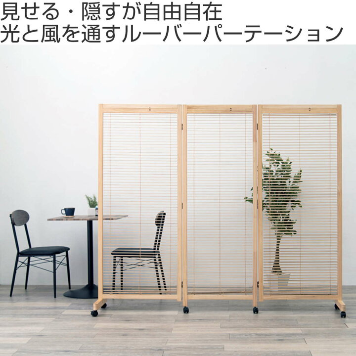 楽天市場】衝立 ルーバースクリーン ブラインド 3連 高さ165cm （ 送料 