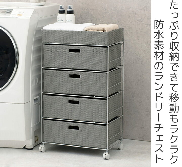 楽天市場】ランドリーチェスト 幅50.5cm 4段 引出し キャスター付 完成  