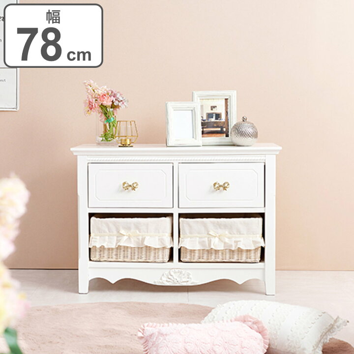 楽天市場】ローチェスト 2段2列 バスケット付 姫系 白家具 幅78cm 