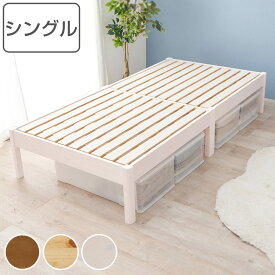 すのこベッド シングル 簡単組立 すのこ板 ベッド （ ベッドフレーム フレームのみ 頑丈 木製 天然木 シンプル ベッド下 収納 省スペース コンパクト 北欧風 ）