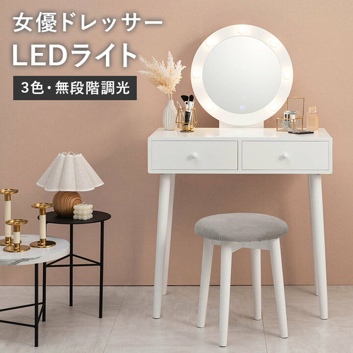 楽天市場】ドレッサー 幅75cm 丸ミラー ライト スツール付き （ 鏡台 