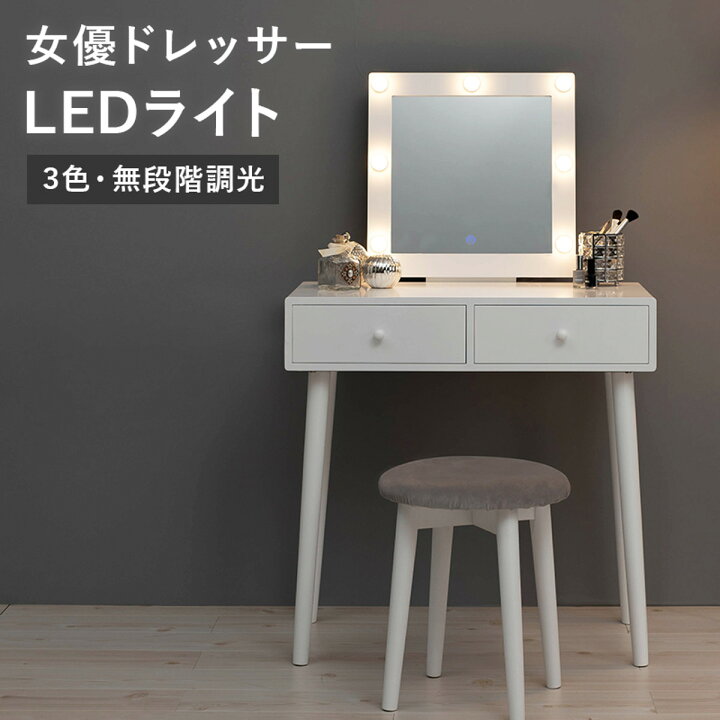 楽天市場】ドレッサー 幅75cm 四角ミラー ライト スツール付き （ 鏡台 