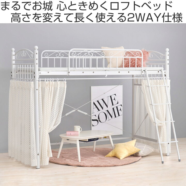 楽天市場】ロフトベッド シングル ミドルタイプ 姫系 収納 2WAY 