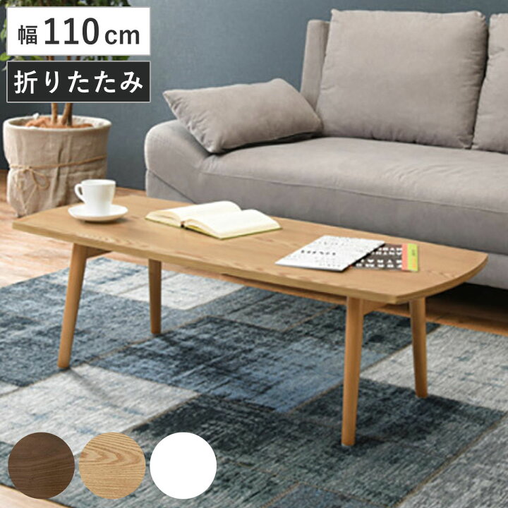 楽天市場】ローテーブル おしゃれ 折りたたみ 木目調 幅110cm 長方形  